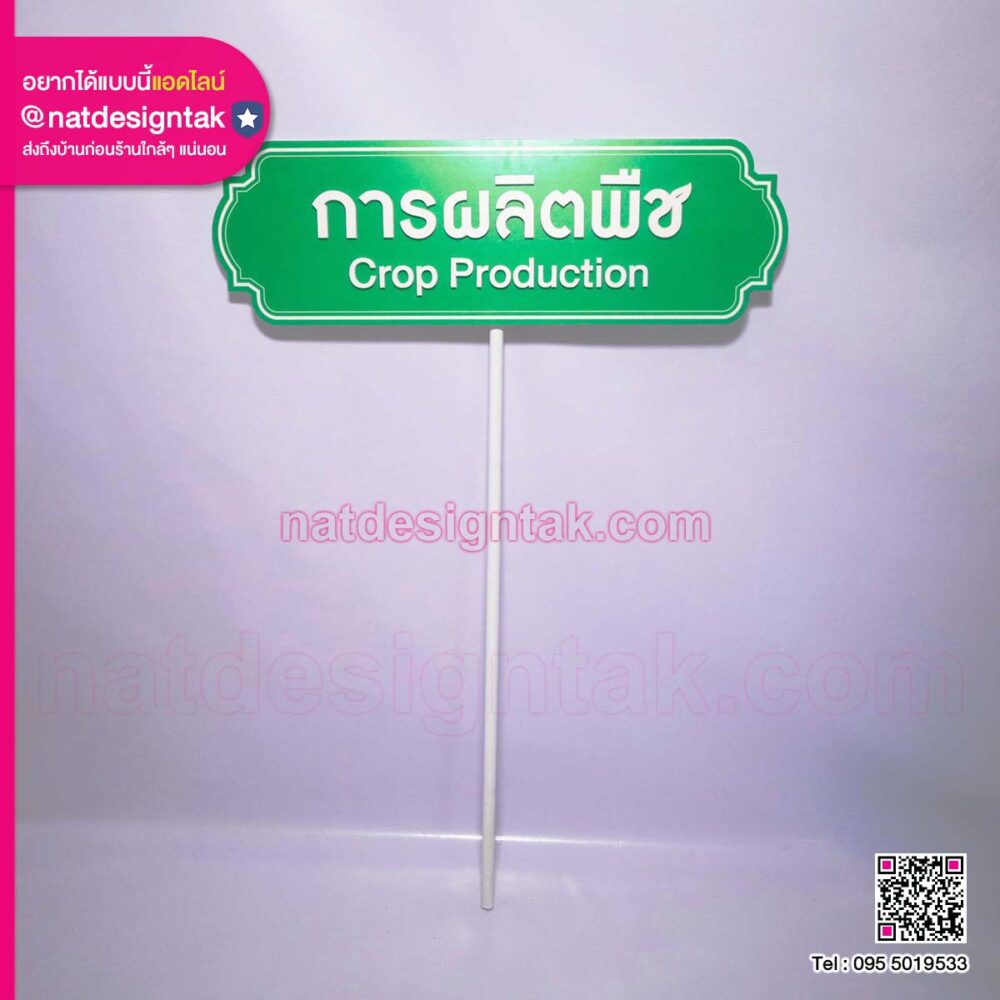 ป้ายถือการผลิตพืช