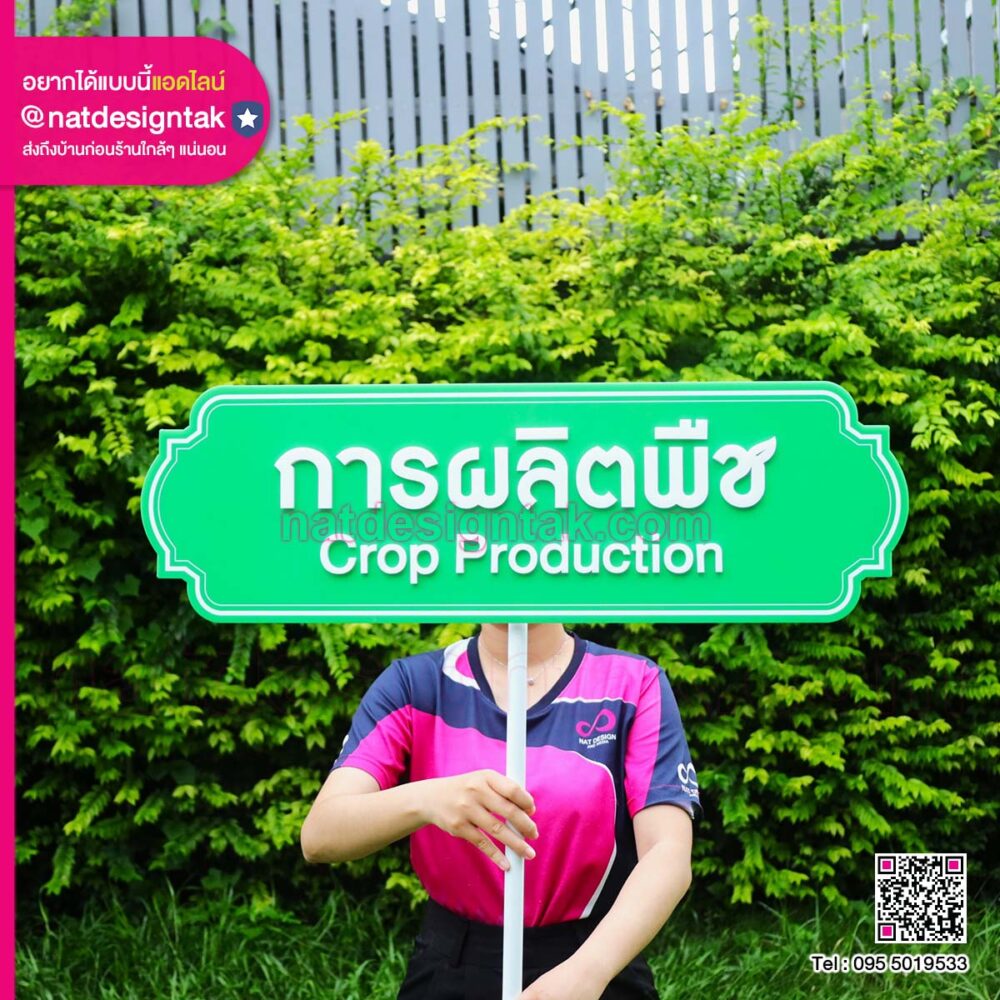 ป้ายถือการผลิตพืช