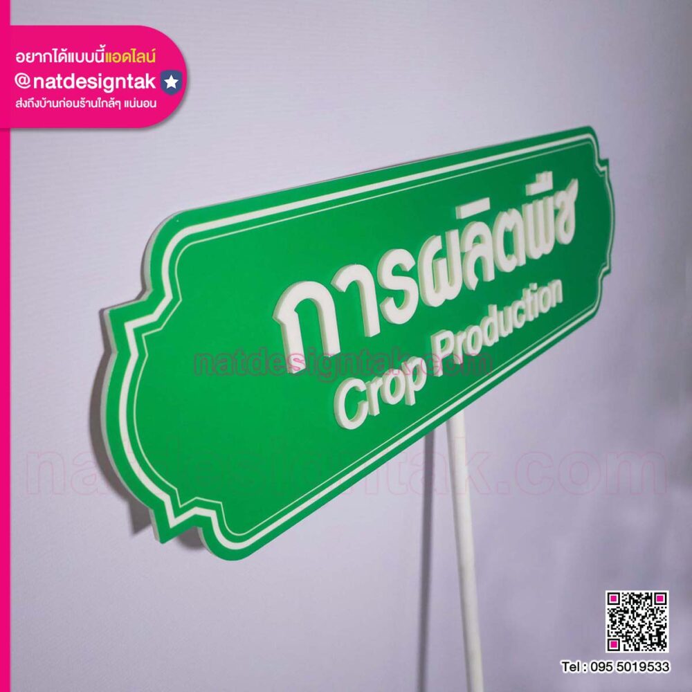 ป้ายถือการผลิตพืช