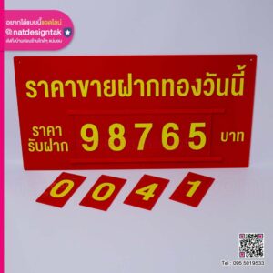 ป้ายราคาขายฝากทอง