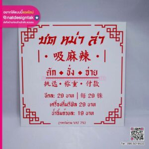 ป้ายร้าน ซด หม่า ล่า