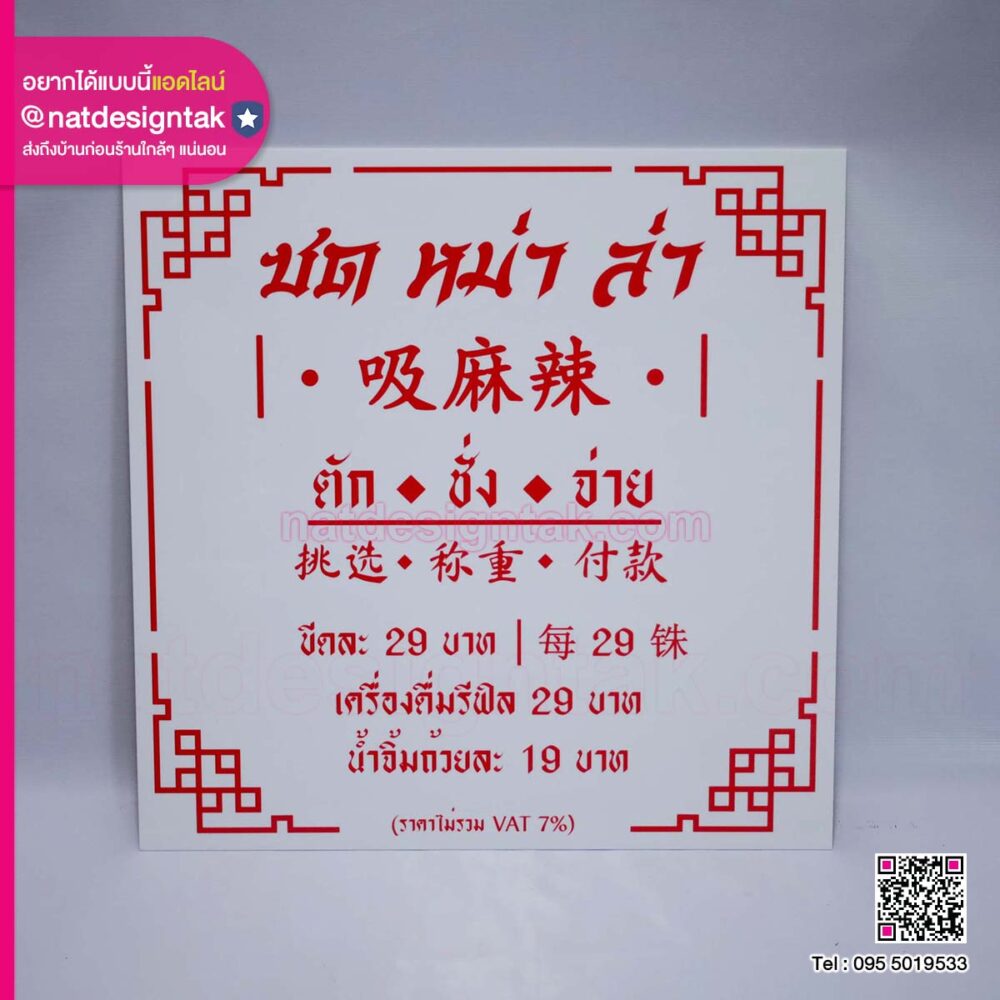 ป้ายร้าน ซด หม่า ล่า