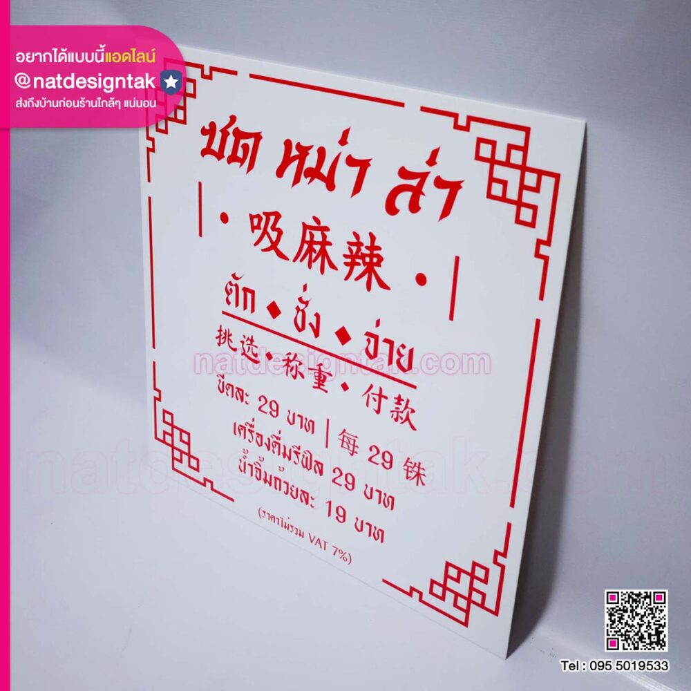 ป้ายร้าน ซด หม่า ล่า