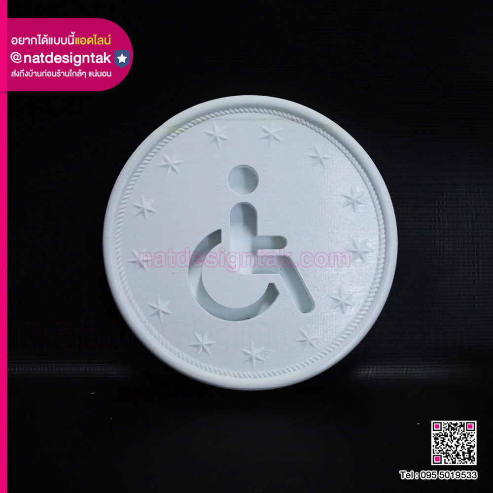 ป้ายสำหรับคนพิการ งาน 3D