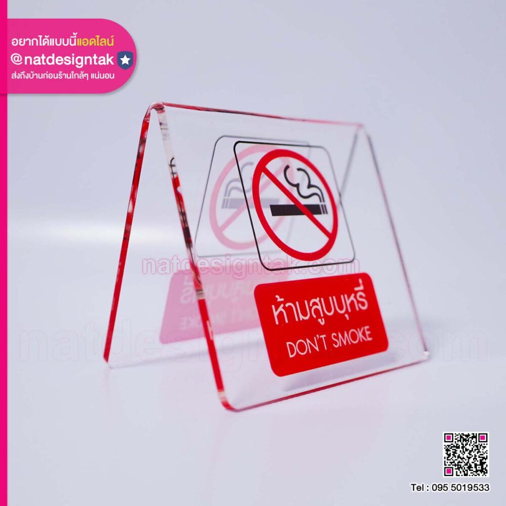 ป้ายห้ามสูบบุหรี่อะคริลิคใส