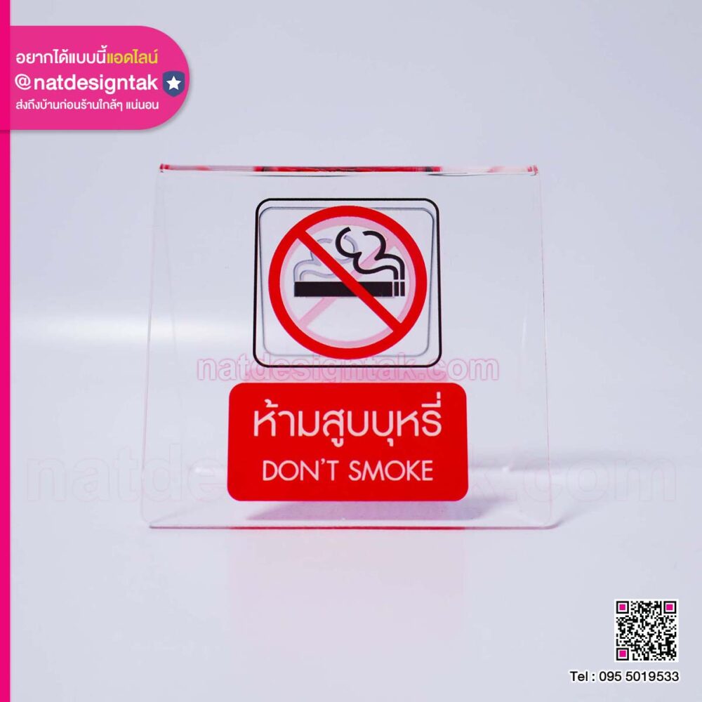 ป้ายห้ามสูบบุหรี่อะคริลิคใส