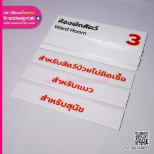 ป้ายอะคริลิคติดหน้าห้องต่างๆ