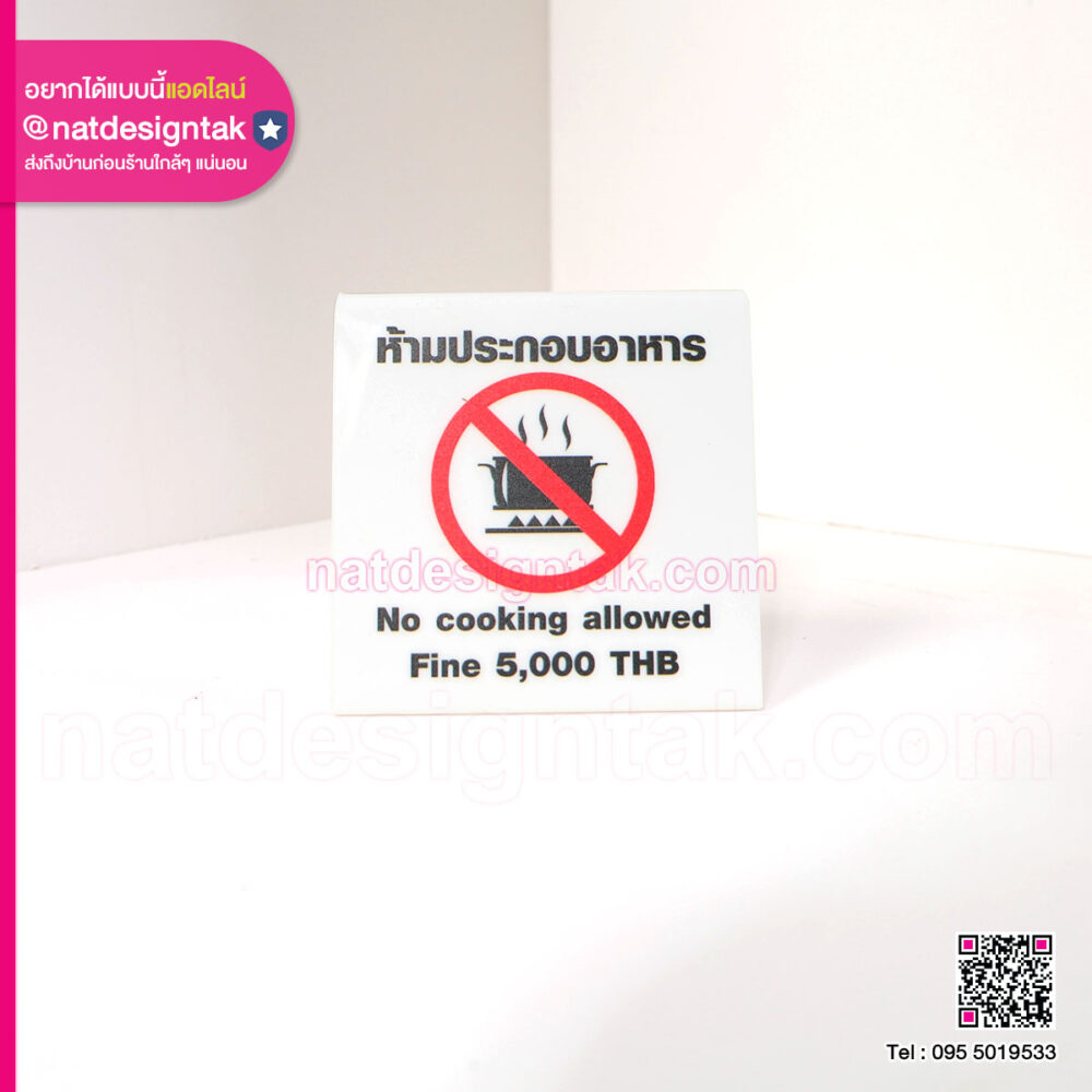 ป้ายอะคริลิคห้ามประกอบอาหาร