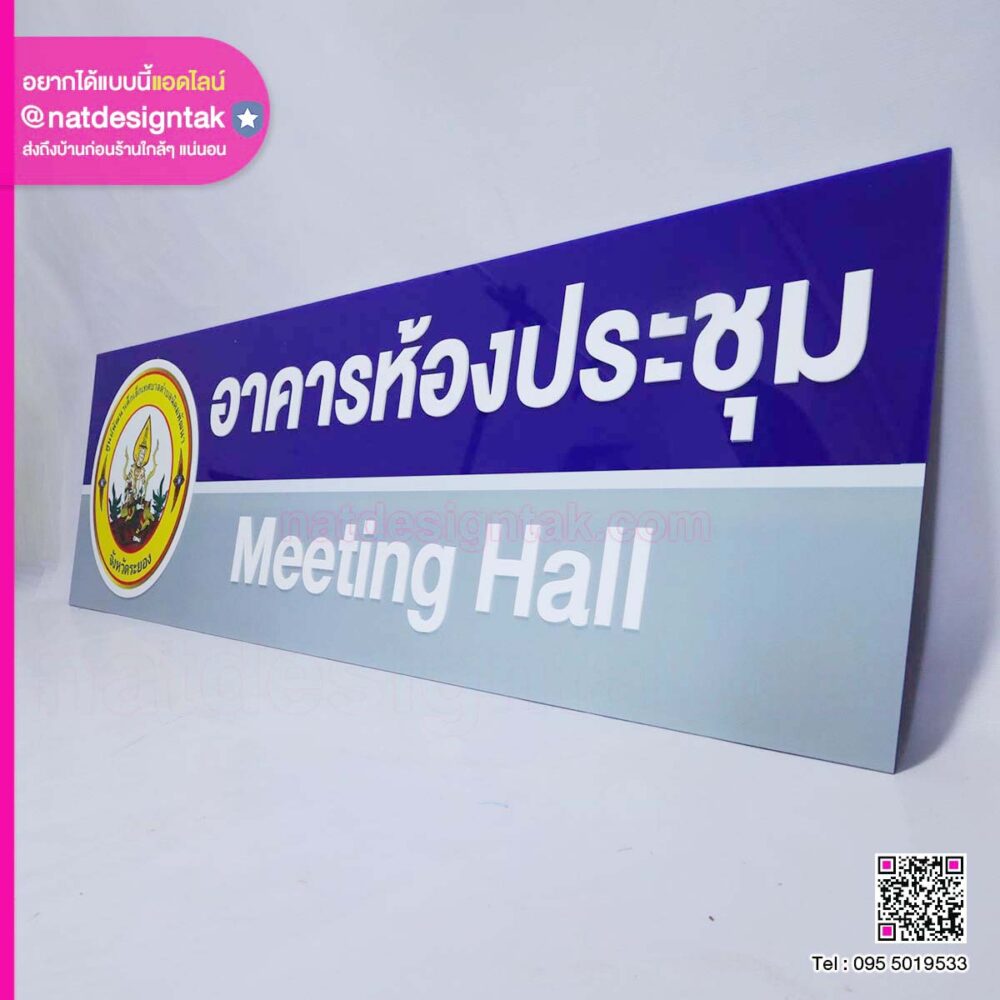 ป้ายอาคารห้องประชุม