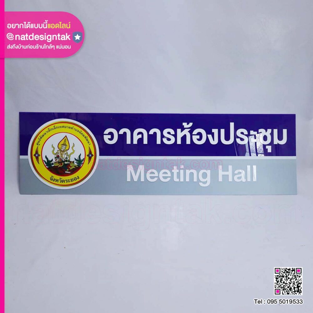 ป้ายอาคารห้องประชุม