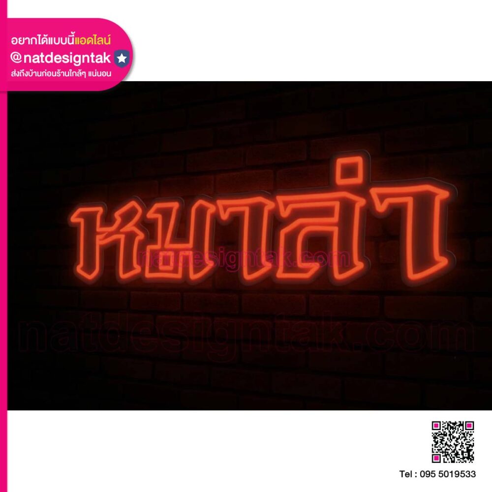 ป้ายไฟตัวอักษร 3 มิติ หมาล่า