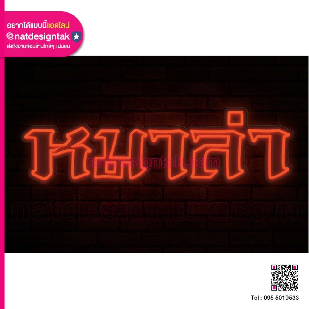 ป้ายไฟตัวอักษร 3 มิติ หมาล่า