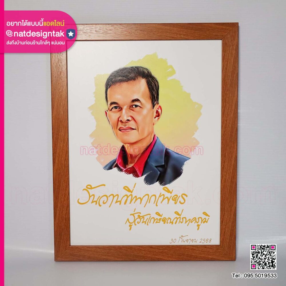 รูปพร้อมกรอบที่ระลึกเกษียณอายุ