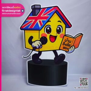 สแตนดี้ บ้านอิงลิชซอง