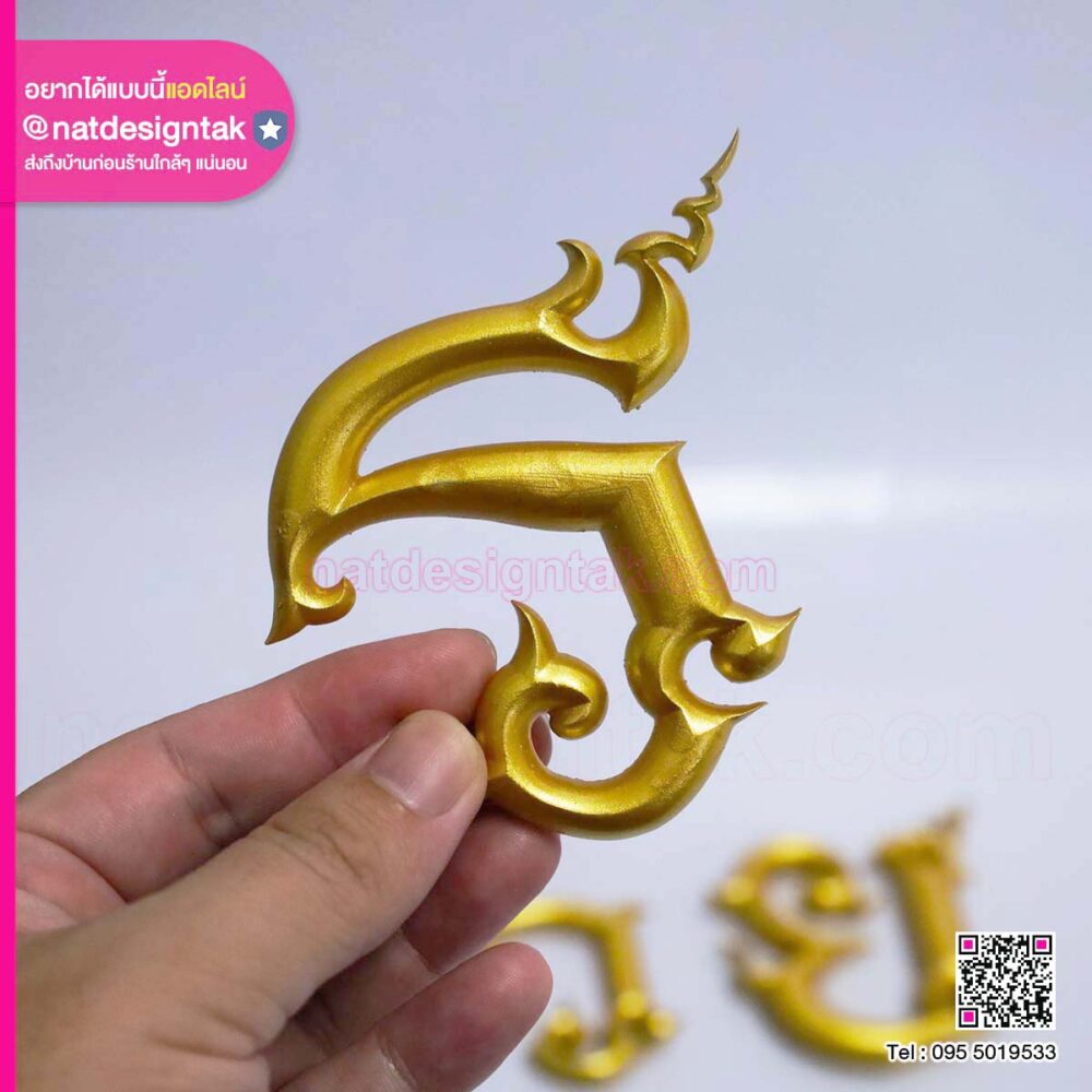อักษร 3D พ่นสีทอง
