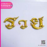 อักษร 3D พ่นสีทอง