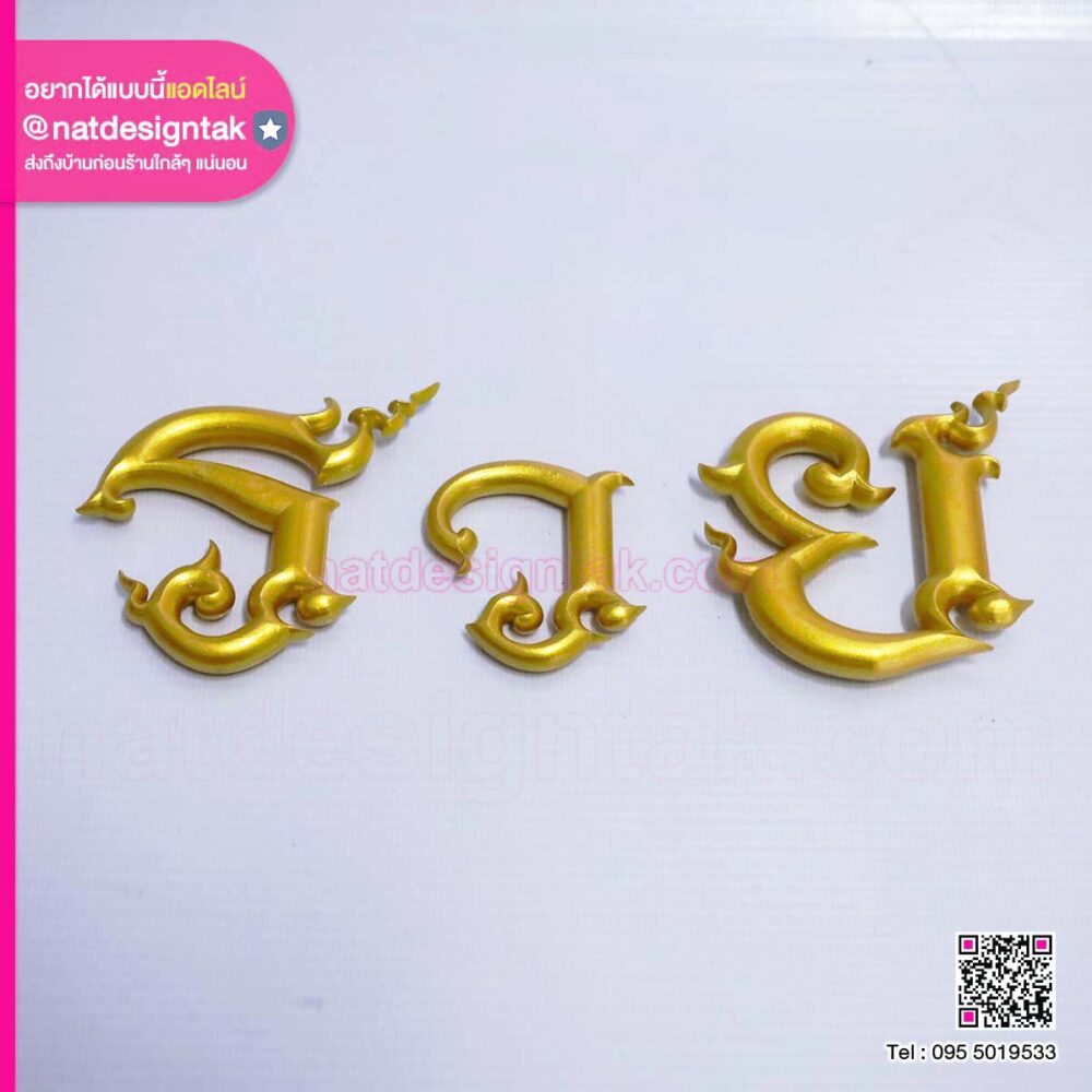 อักษร 3D พ่นสีทอง