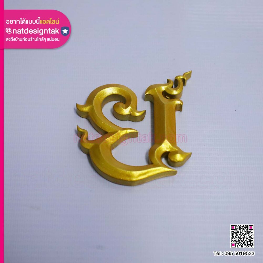 อักษร 3D พ่นสีทอง