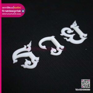 อักษรลายไทย 3D