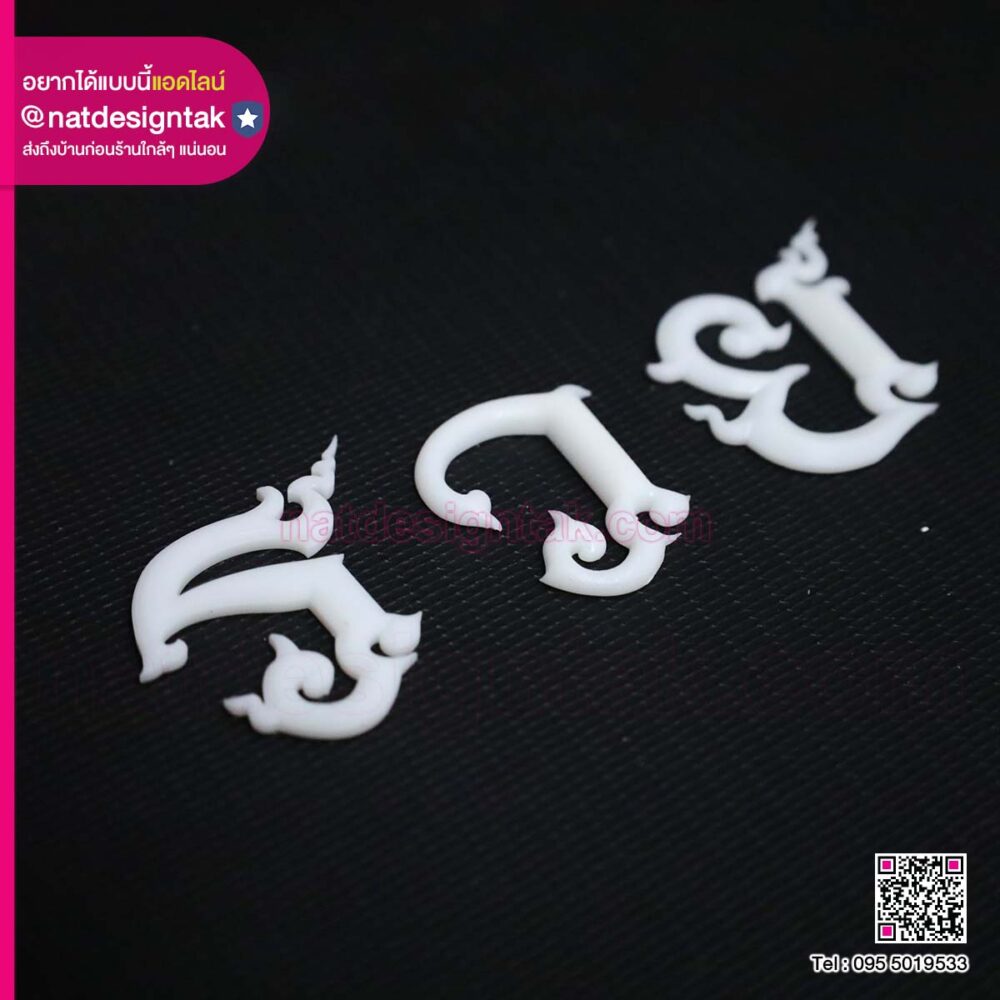 อักษรลายไทย 3D