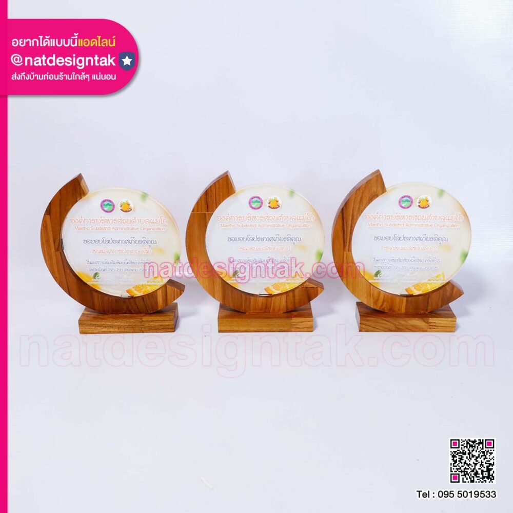 โล่รางวัล อบต.แม่โถ