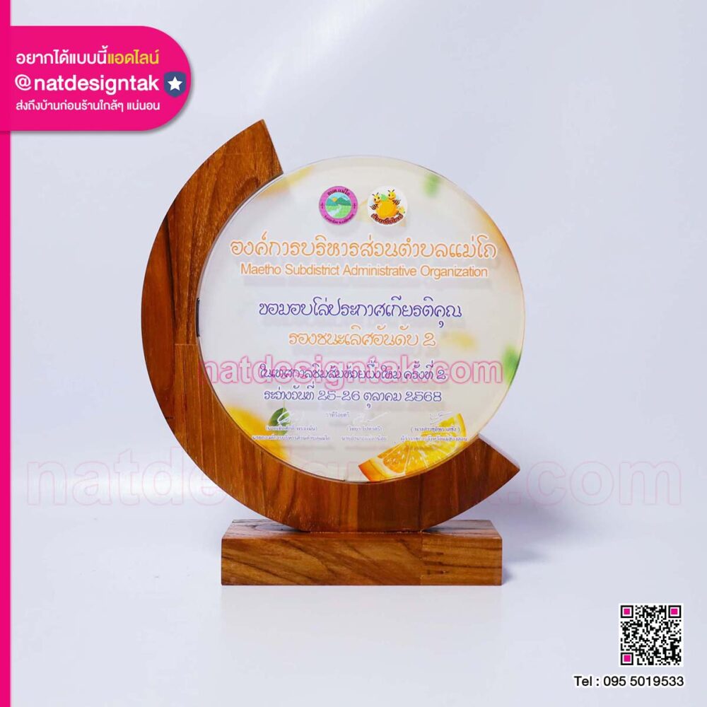 โล่รางวัล อบต.แม่โถ