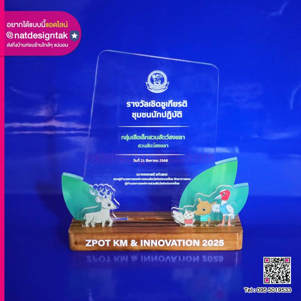 โล่รางวัลเชิดชูเกียรติ พร้อมกล่อง