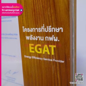 โล่โครงการที่ปรึกษาพลังงาน กฟผ.