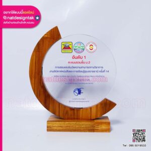 โล่ไม้ทรงโค้งแต่งอะคริลิคใส