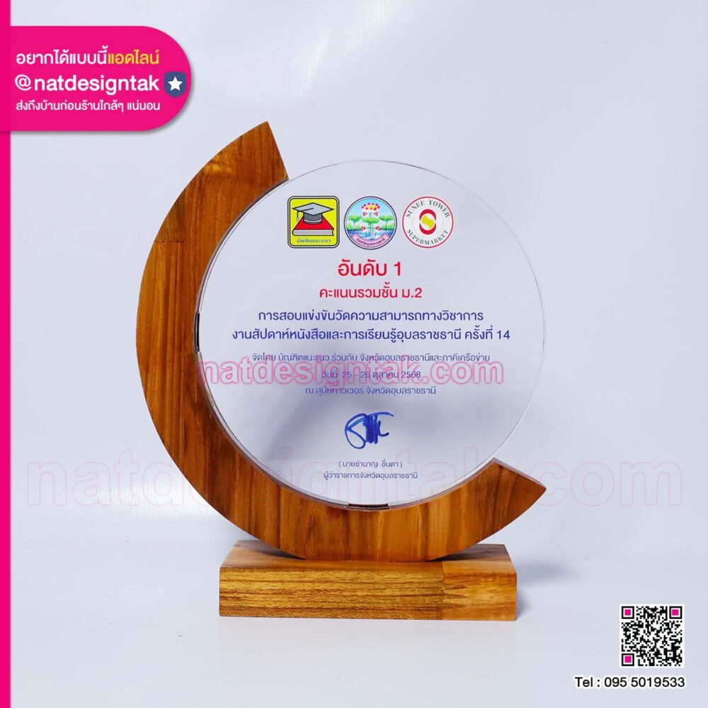 โล่ไม้ทรงโค้งแต่งอะคริลิคใส