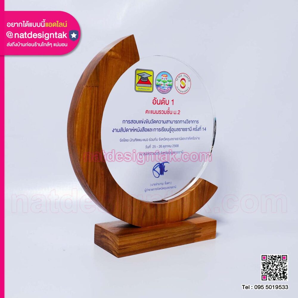 โล่ไม้ทรงโค้งแต่งอะคริลิคใส