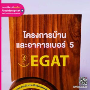 โล่ไม้แต่งอะคริลิค EGAT