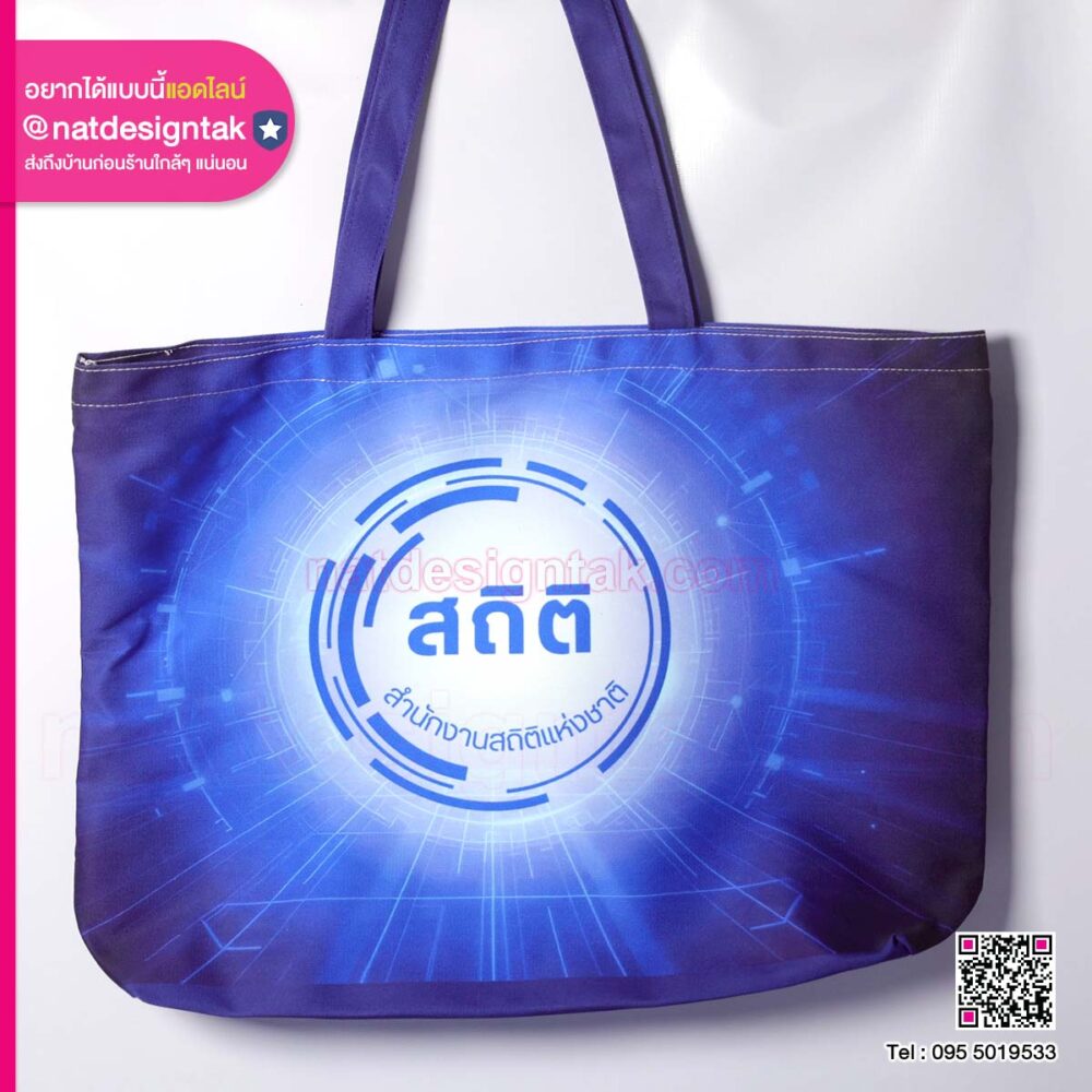 กระเป๋าผ้าสำนักงานสถิติแห่งชาติ