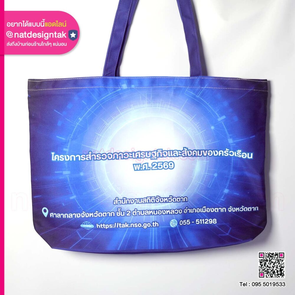 กระเป๋าผ้า สำนักงานสถืติแห่งชาติ (4) กระเป๋าผ้า