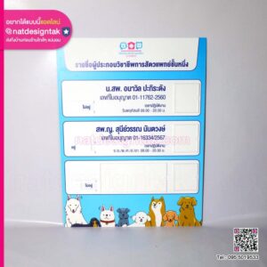 บอร์ดรายชื่อผู้กอบวิชาชีพการสัตวแพทย์