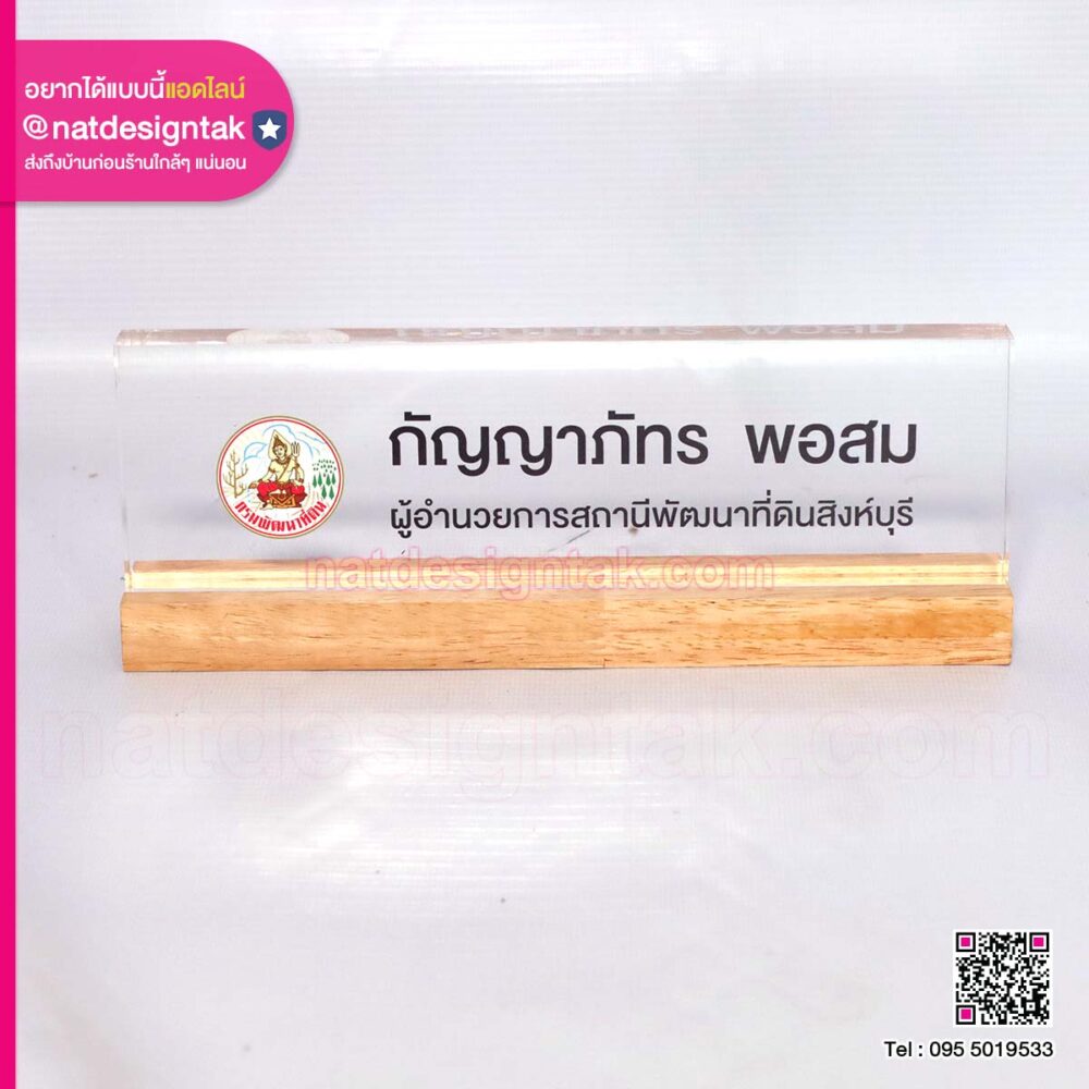ป้ายชื่อตั้งโต๊ะ NSAL10_2509