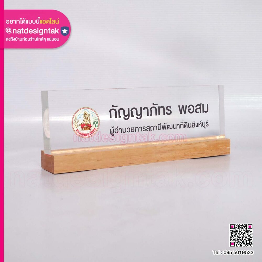 ป้ายชื่อตั้งโต๊ะ NSAL10_2509