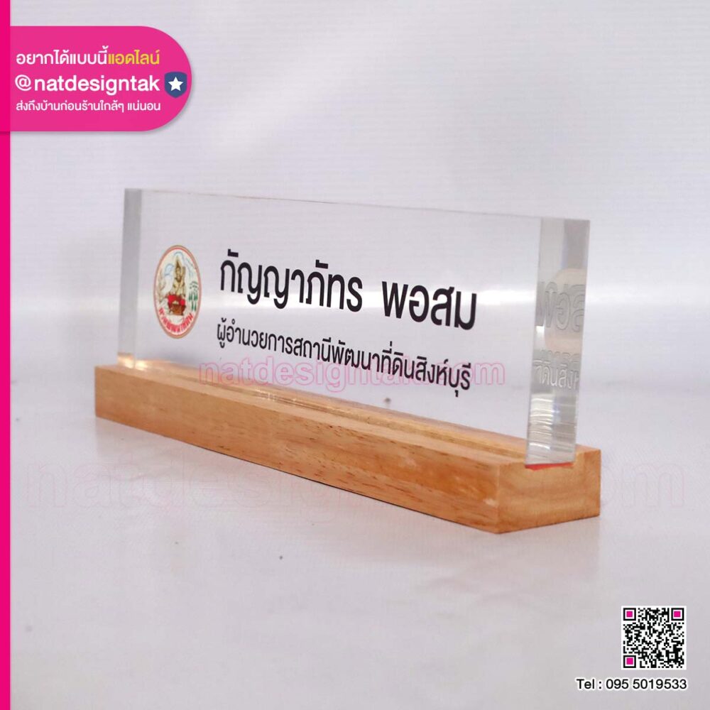 ป้ายชื่อตั้งโต๊ะ NSAL10_2509