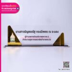 ป้ายชื่อตั้งโต๊ะ