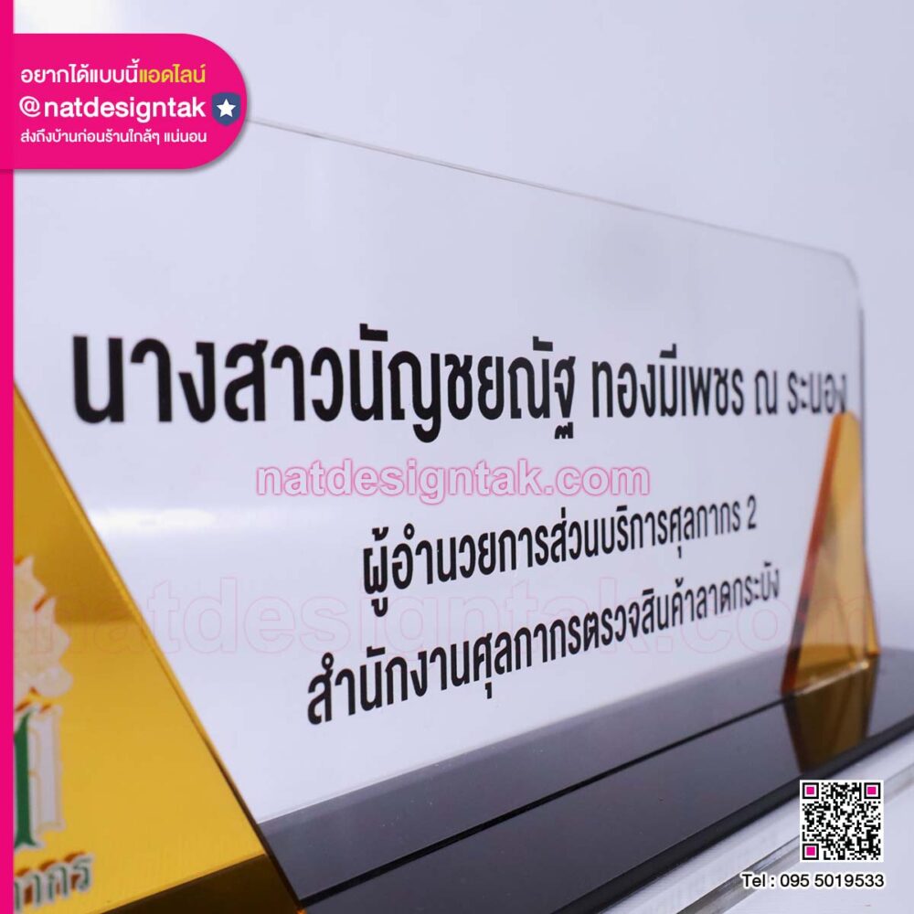 ป้ายชื่อตั้งโต๊ะ