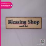 ป้ายชื่อร้านไม้พิมพ์ 3D