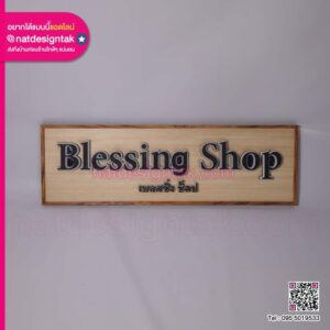 ป้ายชื่อร้านไม้พิมพ์ 3D