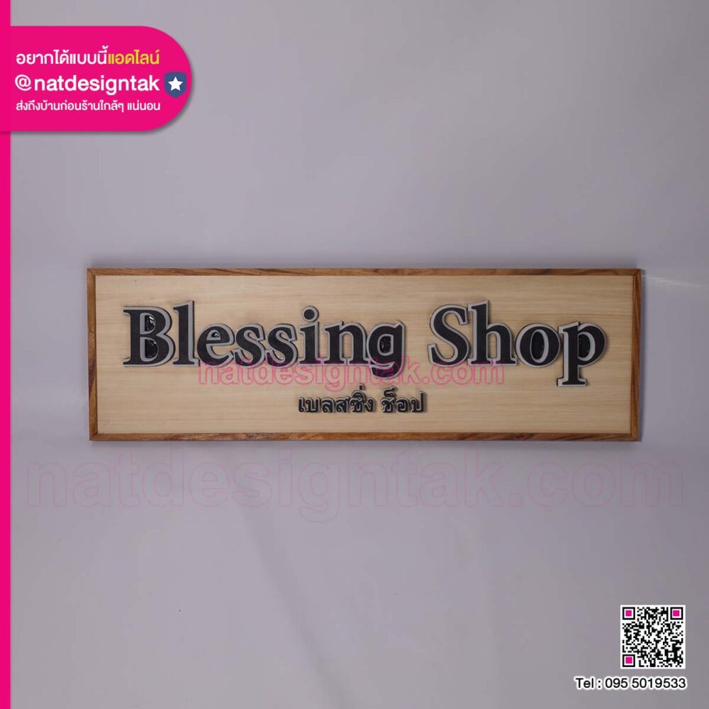 ป้ายชื่อร้าน ฐานไม้