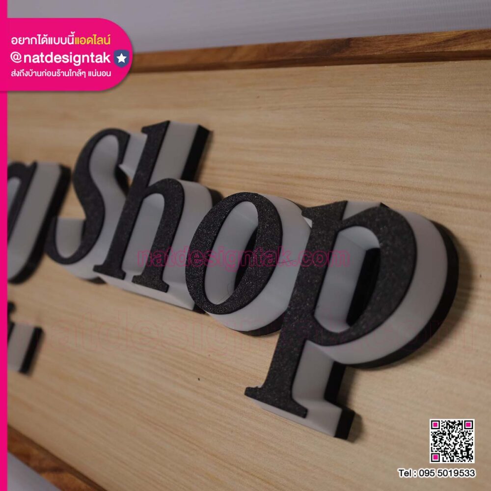ป้ายชื่อร้าน ฐานไม้