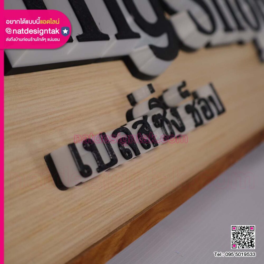 ป้ายชื่อร้าน ฐานไม้