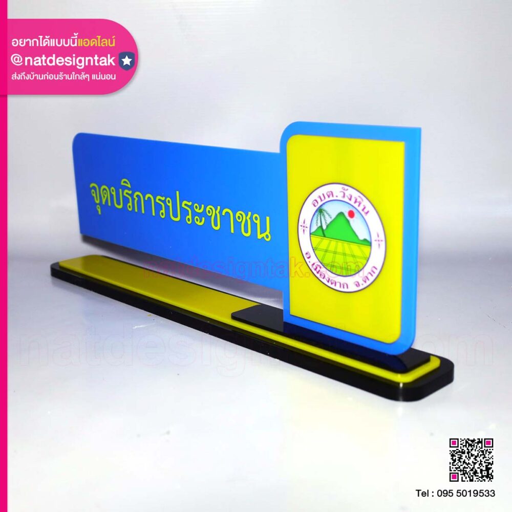 ป้ายตั้งโต๊ะ