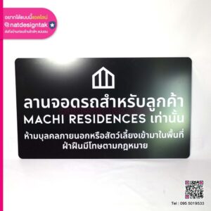 ป้ายลานจอดรถสำหรับลูกค้า