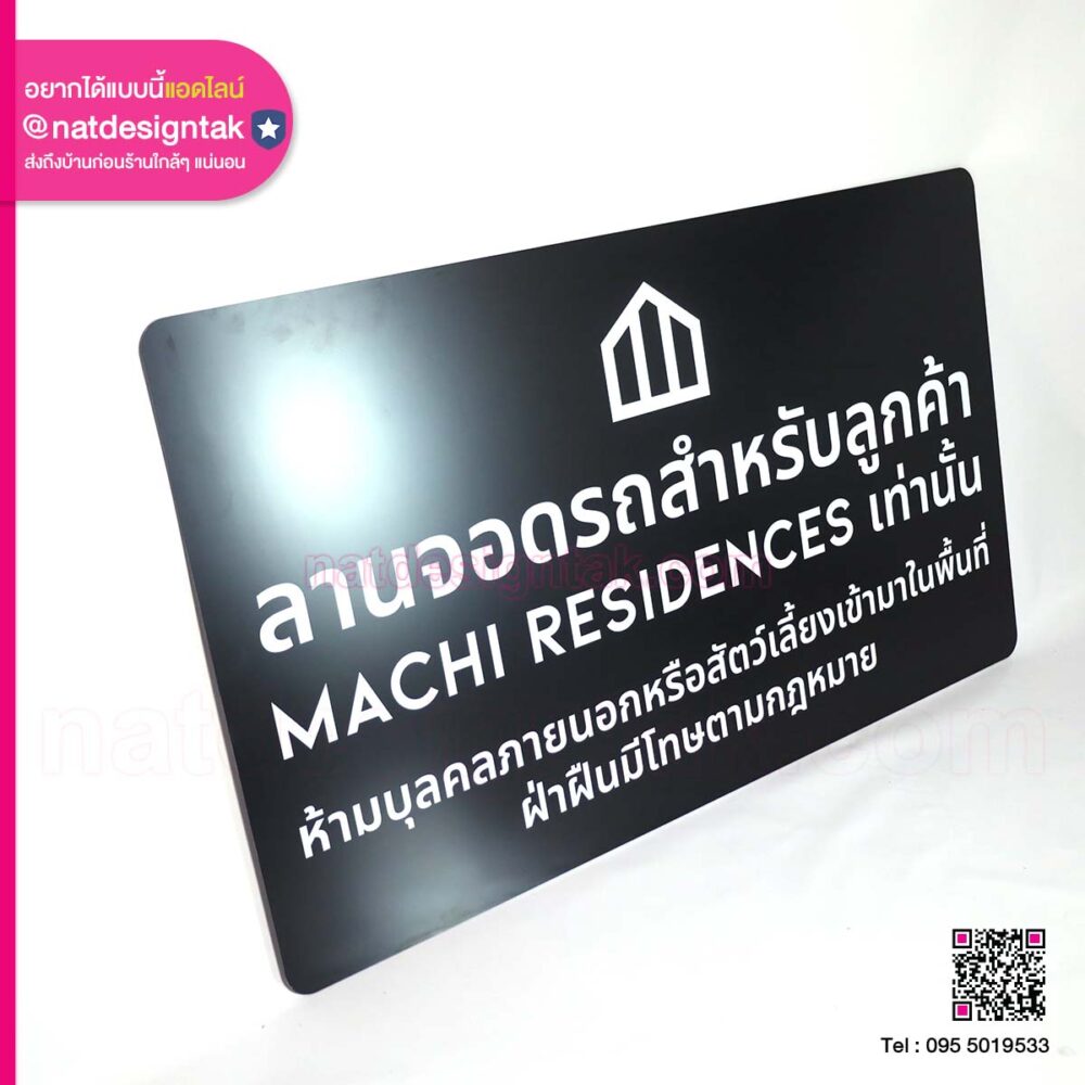 ป้ายลานจอดรถสำหรับลูกค้า