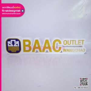 ป้ายไฟ 3D BAAC Outlet Wangchao