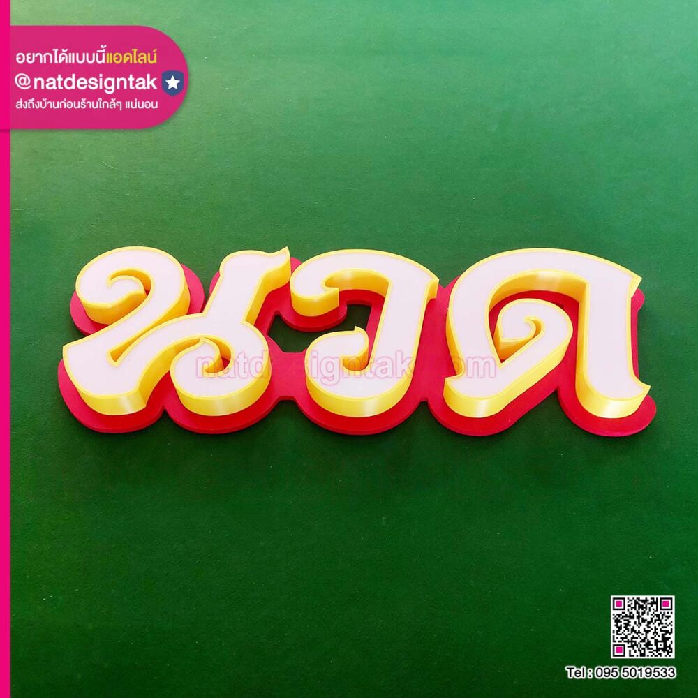 ป้ายไฟนวด เปลี่ยนสีได้ (1) ป้ายไฟนวด เปลี่ยนสีได้